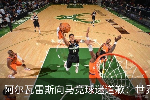 阿尔瓦雷斯向马竞球迷道歉：世界杯上我说的话，换我也会生气